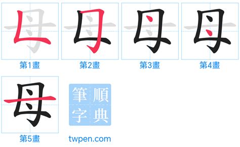 母筆劃輸入法|母的筆順 國字「母」筆畫